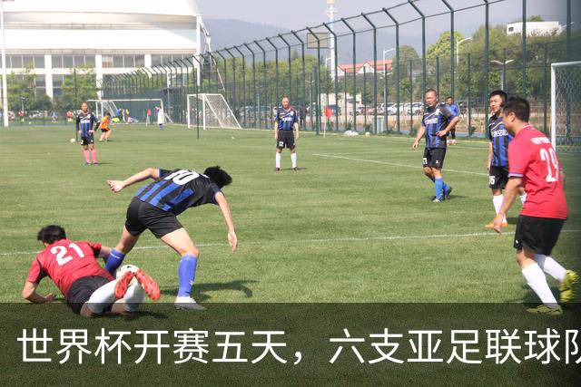 世界杯开赛五天，六支亚足联球队保持不败