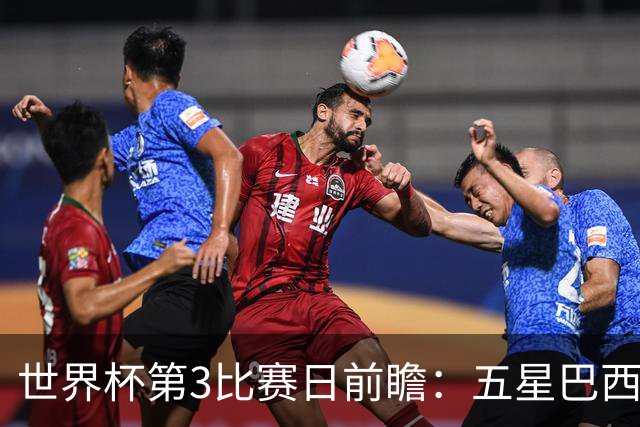 世界杯第3比赛日前瞻：五星巴西迎来非洲冠军，土耳其直面铁桶阵