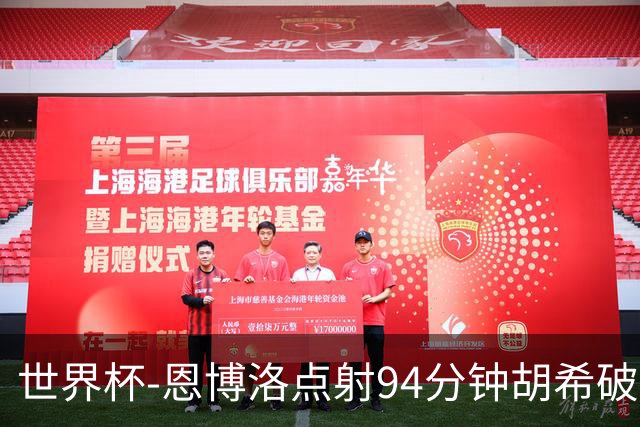 世界杯-恩博洛点射94分钟胡希破门 卡塔尔1-1绝平瑞士