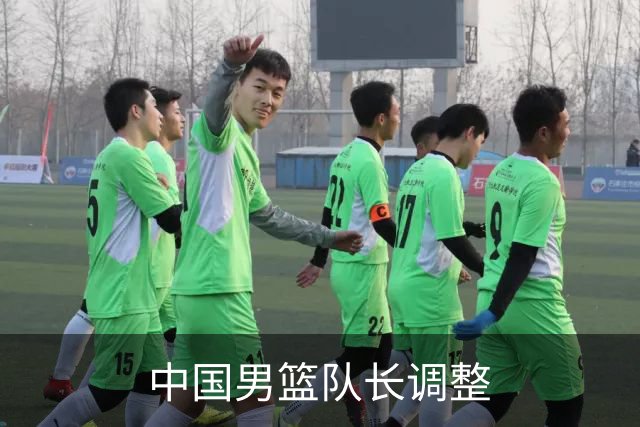中国男篮队长调整