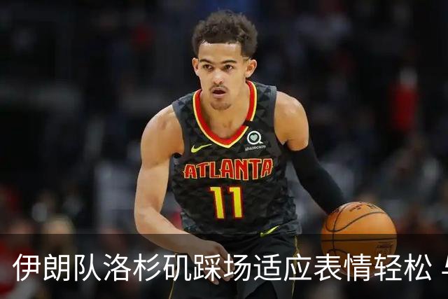 伊朗队洛杉矶踩场适应表情轻松 与挡板外记者们挥手致意