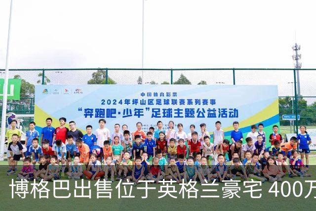 博格巴出售位于英格兰豪宅 400万镑标价无人问津