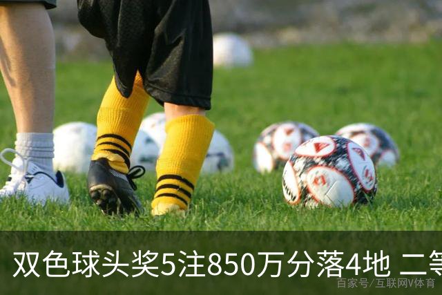 双色球头奖5注850万分落4地 二等奖首次触发封顶