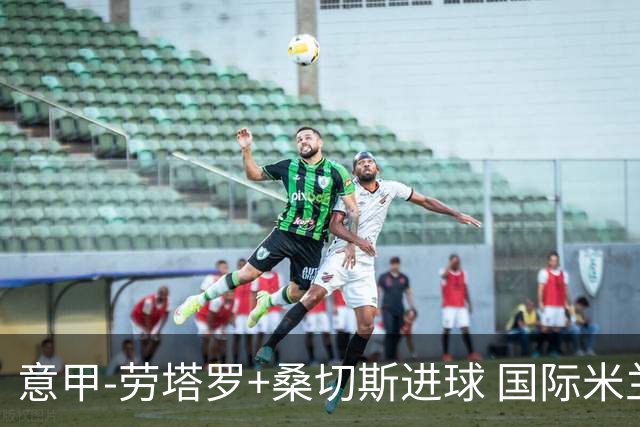 意甲-劳塔罗+桑切斯进球 国际米兰3-1力夺3连胜