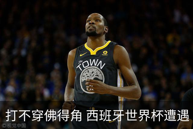 打不穿佛得角 西班牙世界杯遭遇“系统局”?