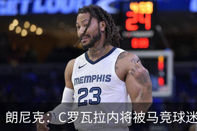 朗尼克：C罗瓦拉内将被马竞球迷特别针对 要做准备