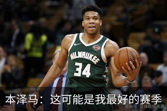 本泽马：这可能是我最好的赛季
