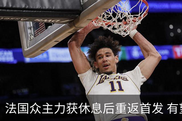法国众主力获休息后重返首发 有望轻松击败波兰晋级