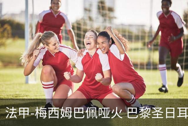 法甲-梅西姆巴佩哑火 巴黎圣日耳曼0-2雷恩