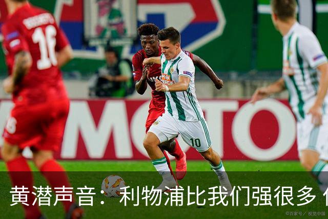 黄潜声音：利物浦比我们强很多 但结果并非决定性