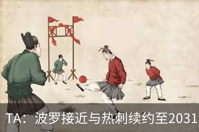 TA：波罗接近与热刺续约至2031年，将成为队内顶薪球员之一
