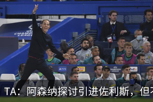 TA：阿森纳探讨引进佐利斯，但不会放弃对罗杰斯或巴尔科拉的兴趣