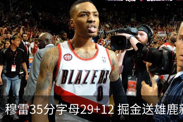 穆雷35分字母29+12 掘金送雄鹿新帅里弗斯首败